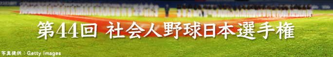 第44回社会人野球日本選手権