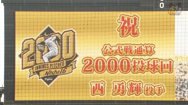 2024/06/21 阪神vsDeNA 1回表、西勇選手が公式戦通算2000投球回を達成