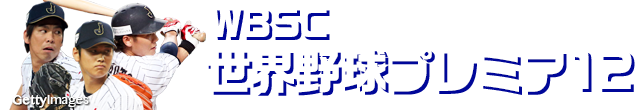 WBSC世界野球プレミア12