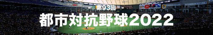 第93回都市対抗野球